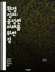 환경 정의: 공정한 미래를 위한 길 - 환경, 정의, 지속 가능성, 사회적 불평등, 생태학, 인권, 지역사회, 정책, 기후 변화, 오염, 자원 분배, 인종, 경제적 불평등, 건강, 생태계, 시민 참여, 교육, 법률, 환경 운동, 