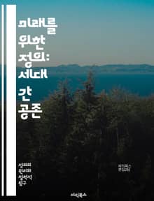 미래를 위한 정의: 세대 간 공존 - 세대 간 정의, 지속 가능성, 윤리, 환경, 자원 분배, 공정성, 사회적 책임, 복지, 기후 변화, 경제적 정의, 정책, 후손, 생태계, 인권, 교육, 협력, 갈등 해결, 법률, 공동체, 가치