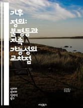 기후 정의: 불평등과 지속 가능성의 교차점 - 기후 변화, 정의, 불평등, 지속 가능성, 환경, 사회적 책임, 인권, 생태학, 정책, 커뮤니티, 에너지 전환, 공평성, 지구온난화, 저개발국, 생태계, 재난, 교육, 청년, 여성,  표지 이미지