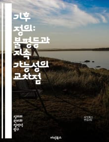 기후 정의: 불평등과 지속 가능성의 교차점 - 기후 변화, 정의, 불평등, 지속 가능성, 환경, 사회적 책임, 인권, 생태학, 정책, 커뮤니티, 에너지 전환, 공평성, 지구온난화, 저개발국, 생태계, 재난, 교육, 청년, 여성, 
