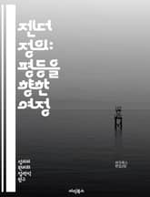 젠더 정의: 평등을 향한 여정 - 젠더, 정의, 성평등, 인권, 페미니즘, 차별, 사회적 불평등, 여성, 남성, 성소수자, 교육, 정책, 법률, 문화, 경제, 권리, 참여, 공동체, 변화, 인식, 운동, 연대, 역량, 목소리, 소 표지 이미지