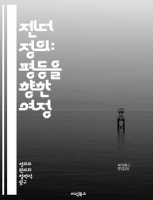 젠더 정의: 평등을 향한 여정 - 젠더, 정의, 성평등, 인권, 페미니즘, 차별, 사회적 불평등, 여성, 남성, 성소수자, 교육, 정책, 법률, 문화, 경제, 권리, 참여, 공동체, 변화, 인식, 운동, 연대, 역량, 목소리, 소