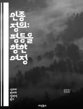 인종 정의: 평등을 향한 여정 - 인종차별, 평등, 다양성, 인권, 사회정의, 커뮤니티, 교육, 법, 역사, 시스템적 차별, 연대, 정치, 경제적 불평등, 문화, 정체성, 행동, 정책, 인식, 변화, 목소리, 운동, 포용, 차별철 표지 이미지