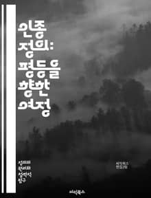 인종 정의: 평등을 향한 여정 - 인종차별, 평등, 다양성, 인권, 사회정의, 커뮤니티, 교육, 법, 역사, 시스템적 차별, 연대, 정치, 경제적 불평등, 문화, 정체성, 행동, 정책, 인식, 변화, 목소리, 운동, 포용, 차별철