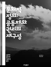 문화적 정의: 공동체와 권리의 재구성 - 문화, 정의, 권리, 공동체, 다양성, 포용, 사회적 불평등, 정체성, 인권, 차별, 전통, 현대성, 정치, 경제, 교육, 예술, 환경, 사회운동, 글로벌화, 문화유산, 젠더, 인종, 세대 표지 이미지