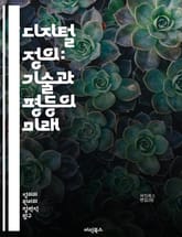 디지털 정의: 기술과 평등의 미래 - 디지털 정의, 평등, 기술, 사회적 불평등, 접근성, 개인정보 보호, 인권, 시민권, 데이터 윤리, 알고리즘 공정성, 디지털 격차, 플랫폼 불공정, 민주주의, 교육 기회, 정보 접근성, 온라인 표지 이미지
