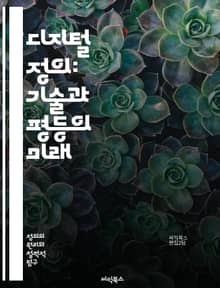 디지털 정의: 기술과 평등의 미래 - 디지털 정의, 평등, 기술, 사회적 불평등, 접근성, 개인정보 보호, 인권, 시민권, 데이터 윤리, 알고리즘 공정성, 디지털 격차, 플랫폼 불공정, 민주주의, 교육 기회, 정보 접근성, 온라인