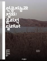 인공지능과 정의: 윤리적 딜레마 - AI, 정의, 윤리, 공정성, 차별, 데이터 편향, 알고리즘, 책임, 투명성, 사회적 영향, 법률, 인간 권리, 기술 발전, 민주주의, 사회 정의, 권력 구조, 감시, 프라이버시, 인간 중심,  표지 이미지