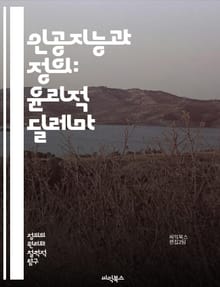 인공지능과 정의: 윤리적 딜레마 - AI, 정의, 윤리, 공정성, 차별, 데이터 편향, 알고리즘, 책임, 투명성, 사회적 영향, 법률, 인간 권리, 기술 발전, 민주주의, 사회 정의, 권력 구조, 감시, 프라이버시, 인간 중심, 