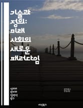 기술과 정의: 미래 사회의 새로운 패러다임 - 기술, 정의, 사회, 윤리, 인공지능, 평등, 공정성, 데이터, 혁신, 권리, 접근성, 민주주의, 지속 가능성, 알고리즘, 책임, 투명성, 커뮤니티, 소외, 포용, 교육, 정책, 변화 표지 이미지