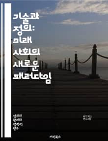 기술과 정의: 미래 사회의 새로운 패러다임 - 기술, 정의, 사회, 윤리, 인공지능, 평등, 공정성, 데이터, 혁신, 권리, 접근성, 민주주의, 지속 가능성, 알고리즘, 책임, 투명성, 커뮤니티, 소외, 포용, 교육, 정책, 변화