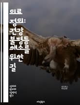 의료 정의: 건강 불평등 해소를 위한 길 - 의료 정의, 건강 불평등, 사회적 공정성, 접근성, 인권, 정책 분석, 공공 보건, 예방 의료, 커뮤니티 참여, 형평성, 의료 시스템, 재정 지원, 민족적 불평등, 치료 접근성, 포괄적 표지 이미지