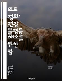 의료 정의: 건강 불평등 해소를 위한 길 - 의료 정의, 건강 불평등, 사회적 공정성, 접근성, 인권, 정책 분석, 공공 보건, 예방 의료, 커뮤니티 참여, 형평성, 의료 시스템, 재정 지원, 민족적 불평등, 치료 접근성, 포괄적