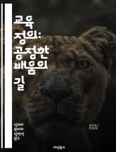 교육 정의: 공정한 배움의 길 - 교육 정의, 공정성, 평등, 사회적 정의, 인권, 다양성, 접근성, 차별, 기회, 형평성, 포용, 교육 정책, 학생 권리, 커뮤니티, 교육 개혁, 인클루시브 교육, 교육 격차, 지속 가능성, 역량 표지 이미지