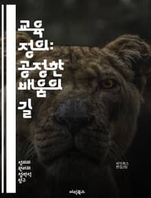 교육 정의: 공정한 배움의 길 - 교육 정의, 공정성, 평등, 사회적 정의, 인권, 다양성, 접근성, 차별, 기회, 형평성, 포용, 교육 정책, 학생 권리, 커뮤니티, 교육 개혁, 인클루시브 교육, 교육 격차, 지속 가능성, 역량
