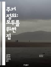 주거 정의: 모두를 위한 집 - 주거, 정의, 사회적 불평등, 주거권, 도시 발전, 인권, 공동체, 저소득층, 임대주택, 주택 정책, 차별, 접근성, 환경 정의, 지속 가능성, 인프라, 주택 위기, 소득 불균형, 시민 참여, 정책 표지 이미지