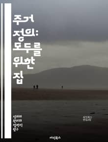 주거 정의: 모두를 위한 집 - 주거, 정의, 사회적 불평등, 주거권, 도시 발전, 인권, 공동체, 저소득층, 임대주택, 주택 정책, 차별, 접근성, 환경 정의, 지속 가능성, 인프라, 주택 위기, 소득 불균형, 시민 참여, 정책