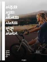 이주와 정의: 세계화 시대의 인권 이야기 - 이주, 정의, 인권, 글로벌화, 차별, 사회적 통합, 법적 권리, 문화적 다양성, 경제적 불평등, 난민, 이민 정책, 시민권, 인종 차별, 사회적 정의, 지속 가능성, 국제 협력, 커뮤 표지 이미지