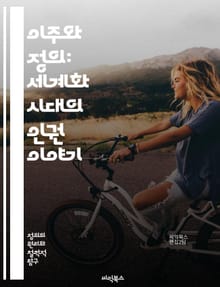 이주와 정의: 세계화 시대의 인권 이야기 - 이주, 정의, 인권, 글로벌화, 차별, 사회적 통합, 법적 권리, 문화적 다양성, 경제적 불평등, 난민, 이민 정책, 시민권, 인종 차별, 사회적 정의, 지속 가능성, 국제 협력, 커뮤