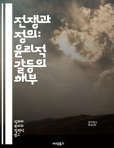 전쟁과 정의: 윤리적 갈등의 해부 - 전쟁, 정의, 윤리, 인권, 국제법, 평화, 갈등, 군사, 정치, 사회, 복수, 화해, 민간인, 전투, 법률, 국제사회, 도덕성, 피해자, 전쟁범죄, 정의로운 전쟁, 인도적 개입, 평화 유지, 표지 이미지