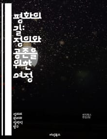 평화의 길: 정의와 공존을 위한 여정 - 평화, 정의, 인권, 공존, 갈등 해결, 사회적 정의, 시민 참여, 지속 가능성, 인종 차별, 성 평등, 교육, 대화, 협력, 중재, 법치, 국제 관계, 평화 구축, 폭력 예방, 문화 교류