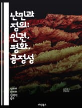 난민과 정의: 인권, 평화, 공정성 - 난민, 정의, 인권, 평화, 공정성, 국제법, 사회적 책임, 인도적 지원, 이주, 차별, 안전, 보호, 지역사회, 통합, 인식, 정부 정책, NGO, 인권 운동, 국제 기구, 문화 다양성,  표지 이미지