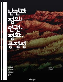 난민과 정의: 인권, 평화, 공정성 - 난민, 정의, 인권, 평화, 공정성, 국제법, 사회적 책임, 인도적 지원, 이주, 차별, 안전, 보호, 지역사회, 통합, 인식, 정부 정책, NGO, 인권 운동, 국제 기구, 문화 다양성, 