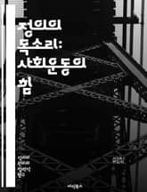 정의의 목소리: 사회운동의 힘 - 사회운동, 정의, 인권, 평등, 저항, 시민참여, 정치적 행동, 사회변화, 역사적 맥락, 불평등, 환경운동, 여성운동, 인종차별, LGBTQ+ 권리, 노동운동, 글로벌화, 사회정의, 집회, 캠페인 표지 이미지