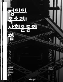 정의의 목소리: 사회운동의 힘 - 사회운동, 정의, 인권, 평등, 저항, 시민참여, 정치적 행동, 사회변화, 역사적 맥락, 불평등, 환경운동, 여성운동, 인종차별, LGBTQ+ 권리, 노동운동, 글로벌화, 사회정의, 집회, 캠페인