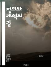정의와 개혁의 길 - 사회 정의, 법 개혁, 인권, 공정성, 정책 변화, 시민 참여, 사회적 불평등, 정치적 책임, 지속 가능성, 민주주의, 투명성, 경제 정의, 교육 개혁, 건강권, 환경 정의, 자원 분배, 사회 운동, 권리 옹 표지 이미지