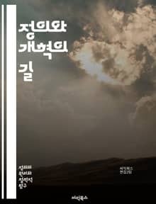 정의와 개혁의 길 - 사회 정의, 법 개혁, 인권, 공정성, 정책 변화, 시민 참여, 사회적 불평등, 정치적 책임, 지속 가능성, 민주주의, 투명성, 경제 정의, 교육 개혁, 건강권, 환경 정의, 자원 분배, 사회 운동, 권리 옹