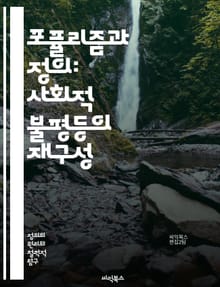 포퓰리즘과 정의: 사회적 불평등의 재구성 - 포퓰리즘, 정의, 사회적 불평등, 민주주의, 대중, 정치적 참여, 권력, 시민권, 사회적 운동, 정책, 경제, 후기자본주의, 집단정체성, 정치적 소외, 대안적 언론, 정치적 담론, 윤리