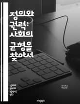 정의와 권력: 사회의 균형을 찾아서 - 정의, 권력, 사회, 불평등, 법, 윤리, 인권, 민주주의, 폭력, 갈등, 평화, 정치, 경제, 권리, 책임, 공동체, 공정성, 투명성, 참여, 시민, 복지, 문화, 역사, 변화 표지 이미지
