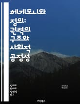 헤게모니와 정의: 권력의 구조와 사회적 공정성 - 헤게모니, 정의, 권력, 사회적 불평등, 정치철학, 문화적 지배, 경제적 시스템, 사회정의, 윤리, 시민권, 인권, 집단 정체성, 저항, 정치적 담론, 사회적 갈등, 글로벌화, 평 표지 이미지