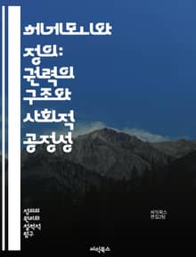 헤게모니와 정의: 권력의 구조와 사회적 공정성 - 헤게모니, 정의, 권력, 사회적 불평등, 정치철학, 문화적 지배, 경제적 시스템, 사회정의, 윤리, 시민권, 인권, 집단 정체성, 저항, 정치적 담론, 사회적 갈등, 글로벌화, 평