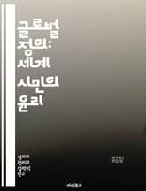 글로벌 정의: 세계 시민의 윤리 - 공정성, 인권, 평화, 경제적 불평등, 환경 정의, 사회적 책임, 국제법, 정치적 자유, 문화 다양성, 지속 가능성, 빈곤, 개발, 인종 차별, 성 평등, 교육 기회, 자원 분배, 국제 협력,  표지 이미지