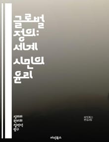 글로벌 정의: 세계 시민의 윤리 - 공정성, 인권, 평화, 경제적 불평등, 환경 정의, 사회적 책임, 국제법, 정치적 자유, 문화 다양성, 지속 가능성, 빈곤, 개발, 인종 차별, 성 평등, 교육 기회, 자원 분배, 국제 협력, 