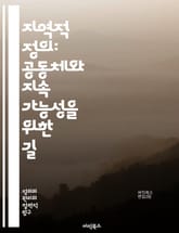 지역적 정의: 공동체와 지속 가능성을 위한 길 - 지역적 정의, 사회적 공정, 지속 가능성, 공동체 참여, 환경 정의, 경제적 불평등, 정책 개발, 시민 권리, 사회적 책임, 지역 협력, 문화 다양성, 자원 분배, 공공 서비스,  표지 이미지