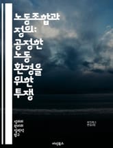 노동조합과 정의: 공정한 노동 환경을 위한 투쟁 - 노동조합, 정의, 공정성, 임금, 근로조건, 노동권, 사회적 불평등, 집단 협상, 노동운동, 인권, 경제적 정의, 고용 안정, 노동자 권리, 연대, 사회적 책임, 민주주의, 노동 표지 이미지