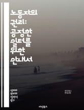 노동자의 권리: 공정한 일터를 위한 안내서 - 노동법, 인권, 근로조건, 임금, 차별, 안전, 노동조합, 고용, 해고, 근로시간, 휴식, 복지, 평등, 노동시장, 집단협상, 직장내 괴롭힘, 성희롱, 비정규직, 노동환경, 사회보장, 표지 이미지