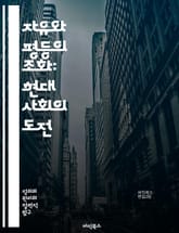 자유와 평등의 조화: 현대 사회의 도전 - 자유, 평등, 사회적 불평등, 인권, 민주주의, 경제적 정의, 정치적 권리, 사회적 책임, 다양성, 포용성, 법의 지배, 시민 참여, 공정성, 소득 분배, 교육 기회, 성별 평등, 인종  표지 이미지