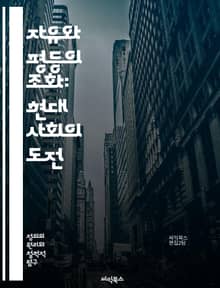 자유와 평등의 조화: 현대 사회의 도전 - 자유, 평등, 사회적 불평등, 인권, 민주주의, 경제적 정의, 정치적 권리, 사회적 책임, 다양성, 포용성, 법의 지배, 시민 참여, 공정성, 소득 분배, 교육 기회, 성별 평등, 인종 