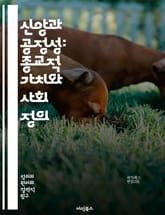 신앙과 공정성: 종교적 가치와 사회 정의 - 종교, 정의, 신앙, 공정성, 윤리, 사회, 가치, 인권, 도덕, 신념, 공동체, 평화, 평등, 사랑, 연대, 책임, 법, 권리, 관용, 용서, 차별, 행동, 대화, 이해 표지 이미지