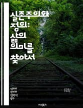 실존주의와 정의: 삶의 의미를 찾아서 - 실존주의, 정의, 인간 존재, 자유, 선택, 도덕, 윤리, 책임, 사회적 정의, 개인주의, 삶의 의미, 고뇌, 진리, 가치, 존재론, 주체성, 인간 관계, 불안, 허무, 반항, 사회적 책임 표지 이미지