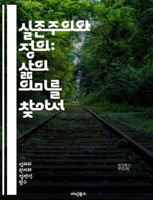 실존주의와 정의: 삶의 의미를 찾아서 - 실존주의, 정의, 인간 존재, 자유, 선택, 도덕, 윤리, 책임, 사회적 정의, 개인주의, 삶의 의미, 고뇌, 진리, 가치, 존재론, 주체성, 인간 관계, 불안, 허무, 반항, 사회적 책임