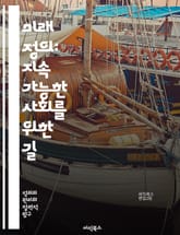 미래 정의: 지속 가능한 사회를 위한 길 - 지속 가능성, 공정성, 사회적 책임, 환경 보호, 인권, 평등, 기술 혁신, 경제 정의, 기후 변화, 교육, 포용성, 민주주의, 윤리적 소비, 글로벌 협력, 지역 사회, 자원 분배, 디 표지 이미지