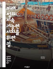미래 정의: 지속 가능한 사회를 위한 길 - 지속 가능성, 공정성, 사회적 책임, 환경 보호, 인권, 평등, 기술 혁신, 경제 정의, 기후 변화, 교육, 포용성, 민주주의, 윤리적 소비, 글로벌 협력, 지역 사회, 자원 분배, 디