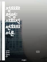 정의와 혁명: 사회적 변화의 이론 - 정의, 혁명, 사회, 변화, 이론, 정치, 윤리, 인권, 평등, 저항, 권력, 민주주의, 혁신, 사회적 불평등, 역사, 철학, 집단 행동, 시민 참여, 연대, 정의 실현, 투쟁, 사회 운동,  표지 이미지