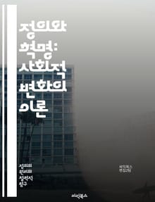 정의와 혁명: 사회적 변화의 이론 - 정의, 혁명, 사회, 변화, 이론, 정치, 윤리, 인권, 평등, 저항, 권력, 민주주의, 혁신, 사회적 불평등, 역사, 철학, 집단 행동, 시민 참여, 연대, 정의 실현, 투쟁, 사회 운동, 