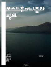포스트휴머니즘과 정의 - 포스트휴머니즘, 정의, 인간, 비인간, 윤리, 기술, 생명, 환경, 사회적 정의, 권리, 공정성, 생태학, 인공지능, 동물권, 생명윤리, 다양성, 인권, 진화, 문화, 철학, 정치, 생태적 정의, 인간중심 표지 이미지